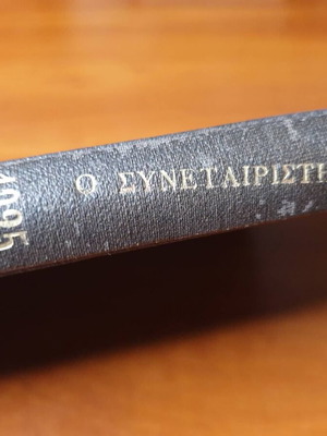 Ο Συνεταιριστής 1925, σαν καινούργιο, πρώτα 24 τεύχη