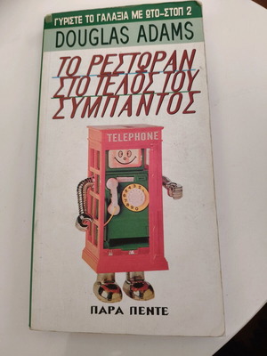 Το ρεστωραν στο τέλος του συμπαντος μεταχειρισμένο