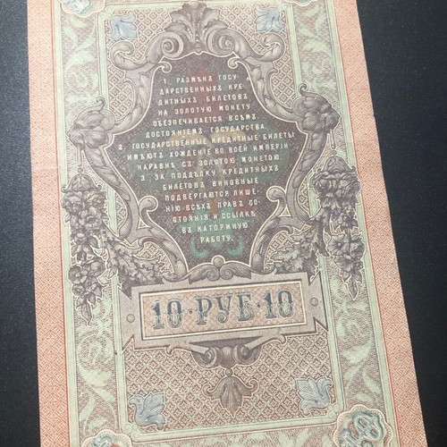 Ρωσία 10 Ρούβλια 1909 χαρτονόμισμα σαν καινούργιο