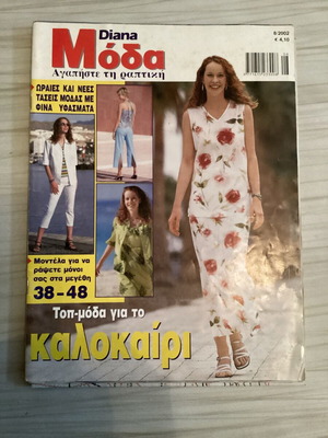 Περιοδικό Diana μόδα Αύγουστος 2002 σαν καινούργιο