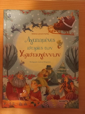 Αγαπημένες ιστορίες των Χριστουγέννων παιδικό βιβλίο καινούργιο