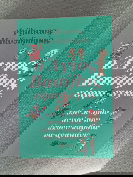 Βιβλίο " Ο Άγιος Βασίλης είμαι εγώ" του Φίλιππου Μανδηλαρά