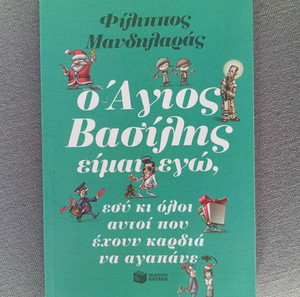 Βιβλίο " Ο Άγιος Βασίλης είμαι εγώ" του Φίλιππου Μανδηλαρά
