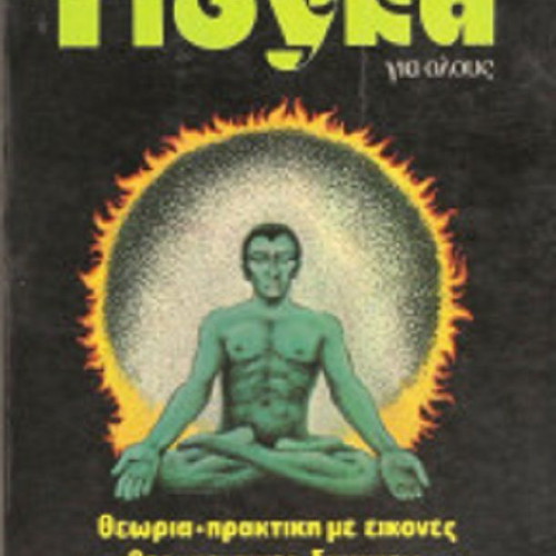 Yoga Exercises by S. Muzumdar like new, vintage 1980 edition