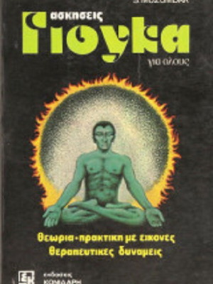 Yoga Exercises by S. Muzumdar like new, vintage 1980 edition