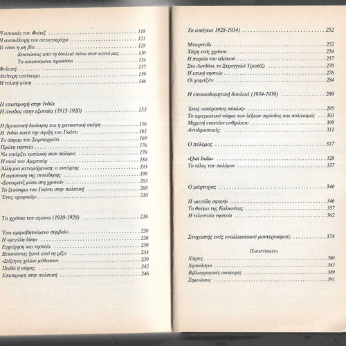 Gandhi by Christine Jordis used, Greek edition, 2006