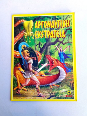 Argonautiki Ekstrateia Book new, 90s edition