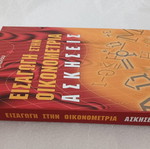 Introduction to Econometrics Exercises book by Georgios K. Christou, 2006, Gutenberg
