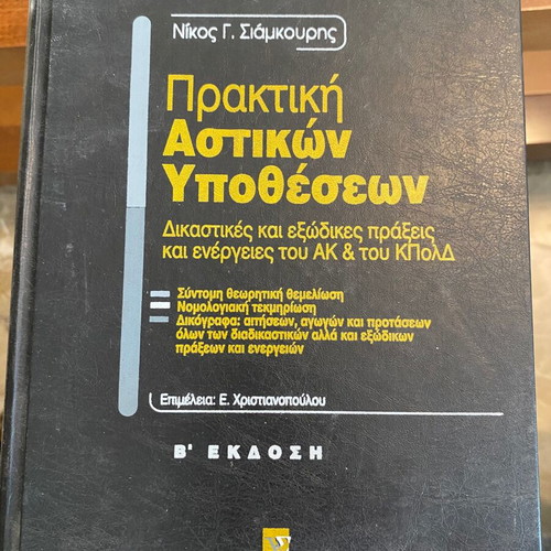 Praktiki Astikon Ypotheseon by Nikos G. Siamkouris, used, 2nd edition