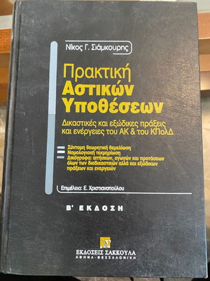 Praktiki Astikon Ypotheseon by Nikos G. Siamkouris, used, 2nd edition