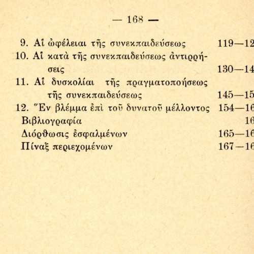Η συνεκπαίδευσις των δύο φύλων μεταχειρισμένο βιβλίο 1931
