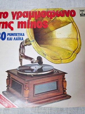 Το Γραμμόφωνο Της Minos 2XLP Μεταχειρισμένο, 30 Ρεμπέτικα Και Λαϊκά