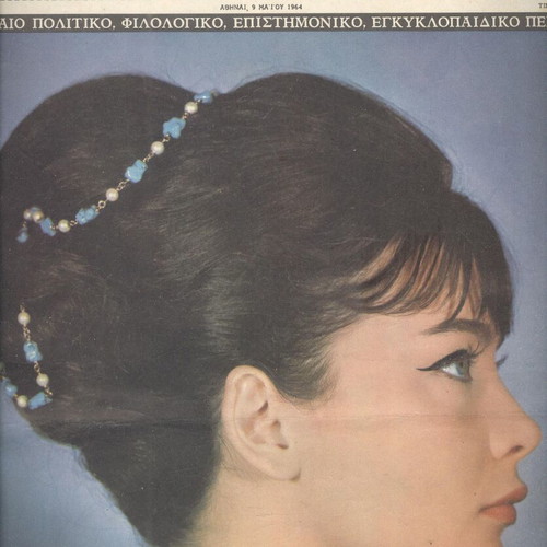 Tachydromos magazine issue 9/5/1964 used with Jenny Karezi and Dinos Iliopoulos