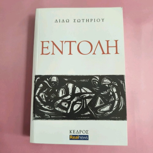 Book Entoli used, Dido Sotiriou