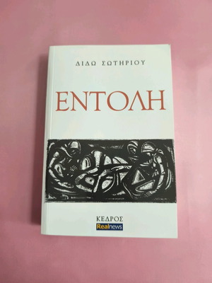 Book Entoli used, Dido Sotiriou