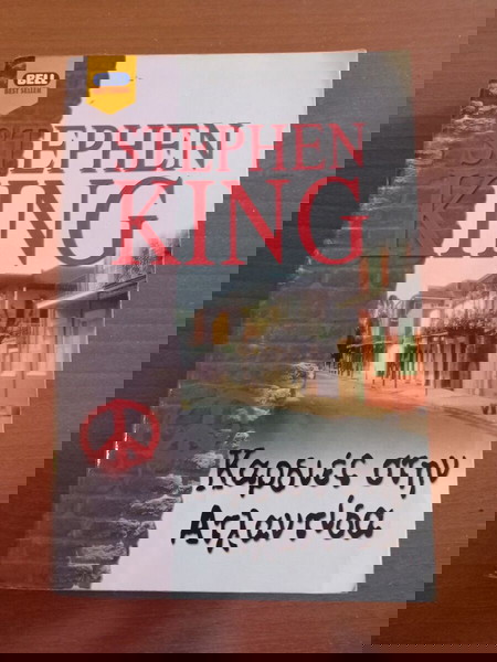 Καρδιες στην Ατλαντιδα- Stephen King