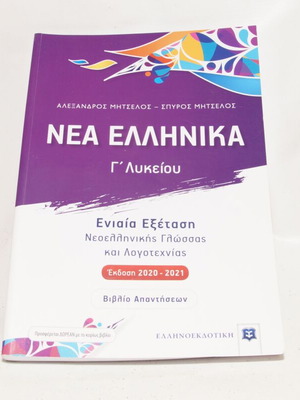 Nea Ellinika Grade 3 Lyceum used, Unified Examination