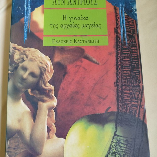 The Woman of Ancient Magic by Lynn V. Andrews like new, Greek edition