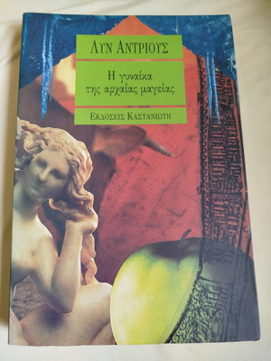The Woman of Ancient Magic by Lynn V. Andrews like new, Greek edition