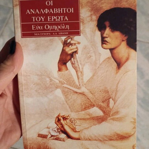 Oi Analfavhtoi Tou Ewrota by Eva Omiroli like new, Greek literature