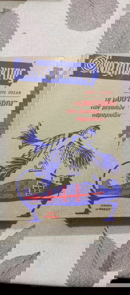 Βιβλία Αντρέ Ποσαν Αναζητώντας τά Μυστήρια των μεγάλων Πυραμίδων