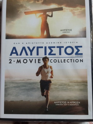 Αλύγιστος 1 & 2 DVD καινούργιο με ελληνικούς υπότιτλους
