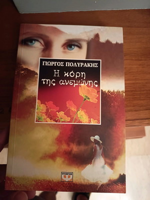The Daughter of the Anemone book like new