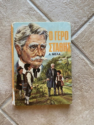 O Gerostathis children's book used, youth literature