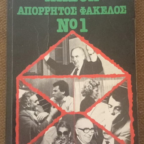 PASOK Aporrhtos Fakelos No1 book used