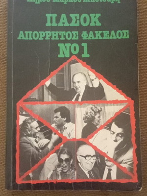 ΠΑΣΟΚ Απόρρητος Φάκελος Νο1 βιβλίο μεταχειρισμένο