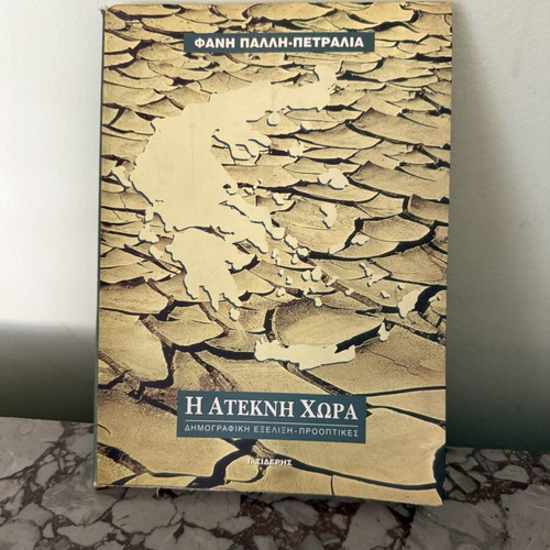 Book Η Άτεκνη Χώρα by Φάνη Πάλλη-Πετραλιά used, social sciences