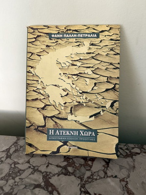 Book Η Άτεκνη Χώρα by Φάνη Πάλλη-Πετραλιά used, social sciences