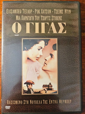 DVD Ο Γίγας καινούργιο