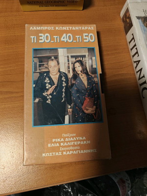 VHS Ti 30 Ti 40 Ti 50 μεταχειρισμένο Κωμωδία με υπότιτλους