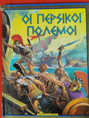 Οι Περσικοί Πόλεμοι βιβλίο σαν καινούργιο, ελληνικά, εκδόσεις Στρατίκη
