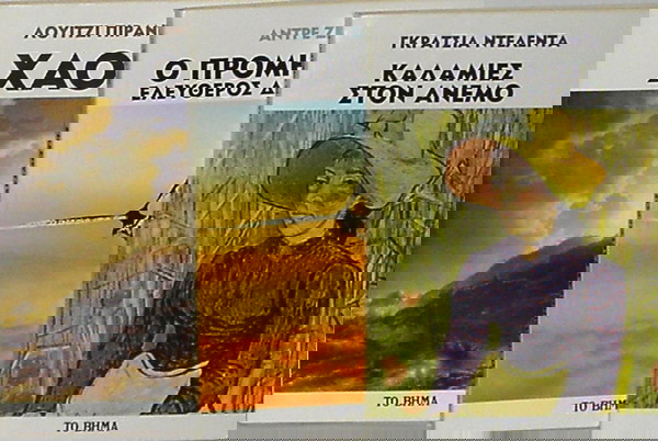3 ΚΛΑΣΙΚΑ ΑΡΙΣΤΟΥΡΓΗΜΑΤΑ ΒΡΑΒΕΥΜΕΝΑ ΜΕ ΝΟΜΠΕΛ ΛΟΓΟΤΕΧΝΙΑΣ
