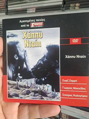 Χάπι Νταϊν DVD σαν καινούργιο, ελληνική κοινωνική ταινία μεταγλωττισμένη