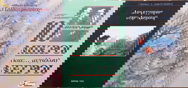 10 ΜΙΚΡΟΙ (και... μεγάλοι) ΝΕΓΡΟΙ -Ο ΑΛΛΟΣ ΔΡΑΠΕΤΗΣ -ΔΥΟ ΦΕΓΓΑΡΙΑ ΣΤΗΝ ΑΜΕΡΙΚΗ