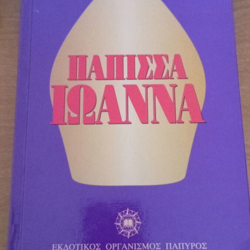 Papissa Ioanna by Emmanouil Roidis like new, Greek literature