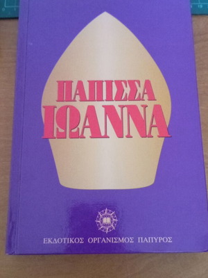 Papissa Ioanna by Emmanouil Roidis like new, Greek literature