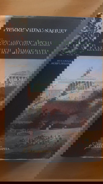 PIERRE VIDAL-NAQUET Πέρα από την Αρχαία Ελληνική Δημοκρατία