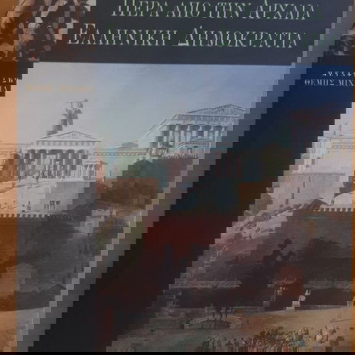 PIERRE VIDAL-NAQUET Πέρα από την Αρχαία Ελληνική Δημοκρατία