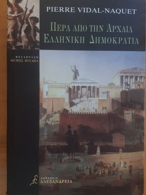 Pierre Vidal-Naquet Πέρα από την Αρχαία Ελληνική Δημοκρατία βιβλίο μεταχειρισμένο