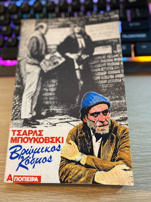 Βρώμικος κόσμος Τσάρλς Μπουκόβσκι 1988 softcover σαν καινούργιο