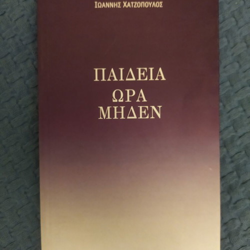 Paideia Ora Miden book like new, Ioannis Chatzopoulos, 2005 edition