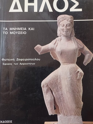 Δήλος Τα μνημεία και το μουσείο βιβλίο σαν καινούργιο