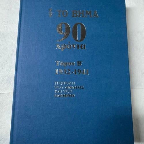 To Vima 90 Years Complete Series 10 Volumes Hardcover 2012