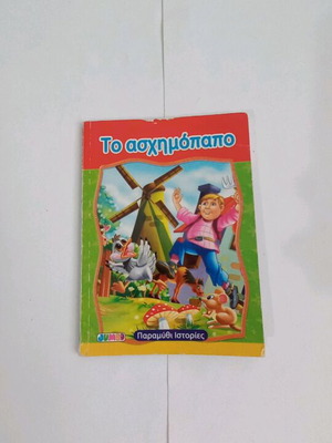 Το ασχημόπαπο μεταχειρισμένο παιδικό βιβλίο