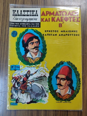 Κλασικά Εικονογραφημένα Αρματωλοί και Κλέφτες Β' Μεταχειρισμένο