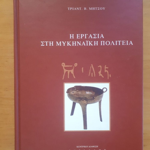 Triantafyllos Mitsou Η Εργασία στη Μυκηναική Πολιτεία book like new